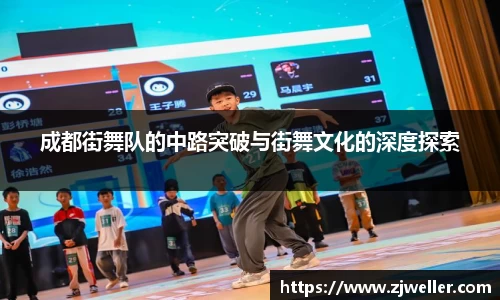 成都街舞队的中路突破与街舞文化的深度探索