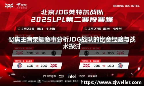 聚焦王者荣耀赛事分析JDG战队的比赛经验与战术探讨