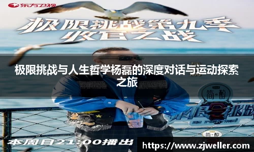 极限挑战与人生哲学杨磊的深度对话与运动探索之旅