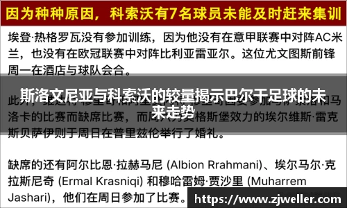 斯洛文尼亚与科索沃的较量揭示巴尔干足球的未来走势