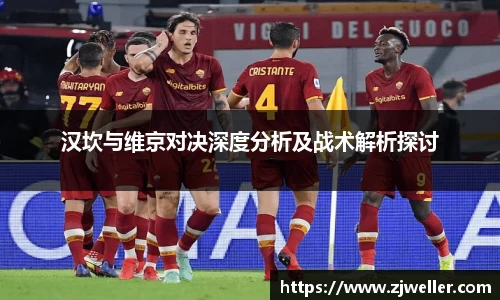 汉坎与维京对决深度分析及战术解析探讨