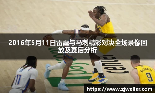 2016年5月11日雷霆与马刺精彩对决全场录像回放及赛后分析
